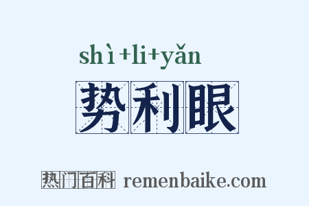 势利眼是什么意思的图片